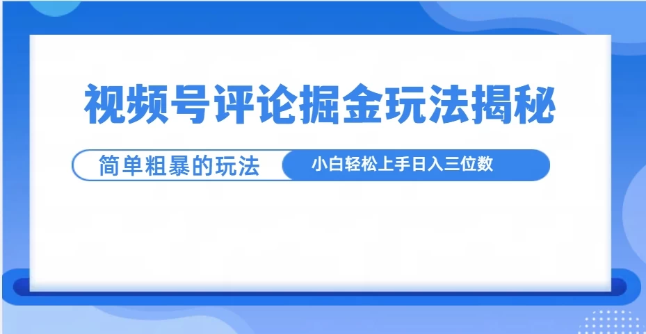 视频号评论掘金玩法揭秘，简单粗暴，小白轻松上手 - 严选资源大全 - 严选资源大全