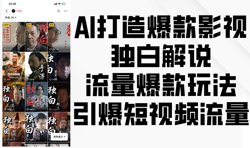 AI打造爆款影视独白解说，流量爆款玩法，引爆短视频流量 - 严选资源大全 - 严选资源大全