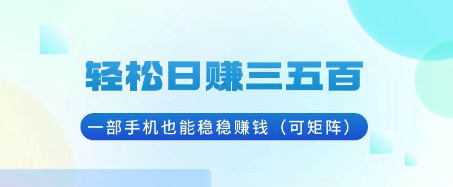 （13556期）轻松日赚三五百，一部手机也能稳稳赚钱（可矩阵） - 严选资源大全 - 严选资源大全