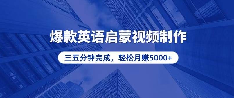 （13554期）零基础小白也能轻松上手，5分钟制作爆款英语启蒙视频，月入5000+ - 严选资源大全 - 严选资源大全