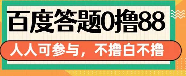 百度答题0撸88，人人都可，不撸白不撸【揭秘】 - 严选资源大全 - 严选资源大全