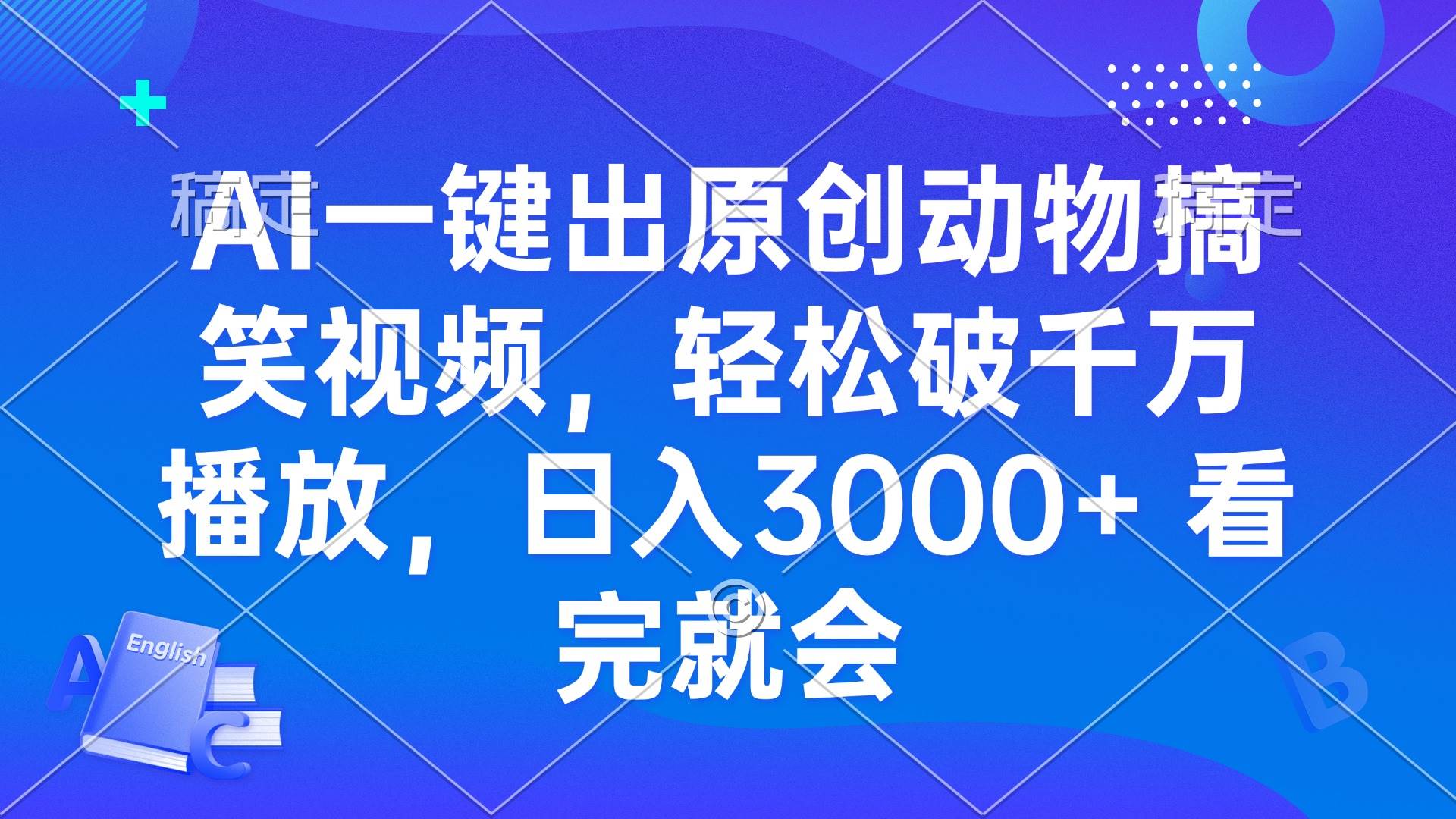 （13562期）AI一键出原创动物搞笑视频，轻松破千万播放，日入3000+ 看完就会 - 严选资源大全 - 严选资源大全