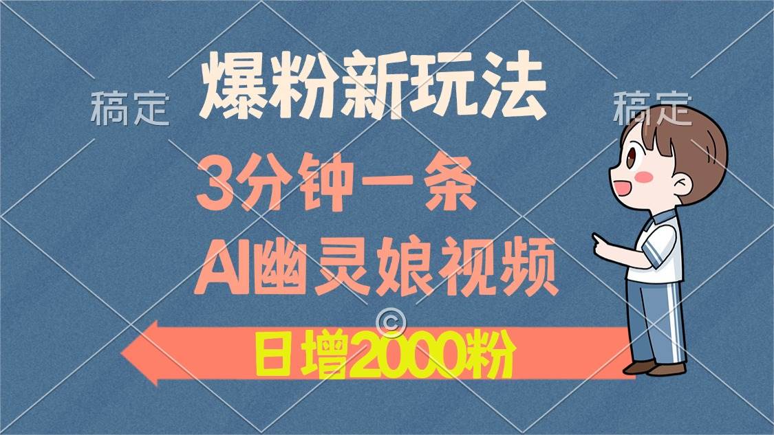 （13563期）爆粉新玩法，3分钟一条AI幽灵娘视频，日涨2000粉丝，多种变现方式 - 严选资源大全 - 严选资源大全