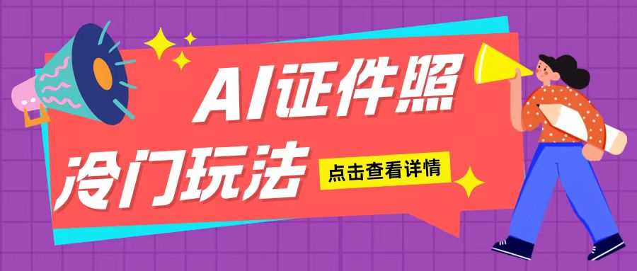 AI证件照玩法单日可入200+无脑操作适合新手小白(揭秘) - 严选资源大全 - 严选资源大全