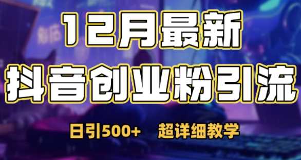 最新公开：12月份抖音日引500+创业粉秘籍 - 严选资源大全 - 严选资源大全