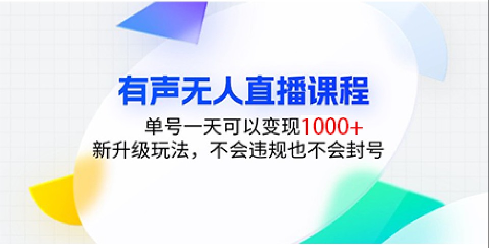 有声无人直播课程，单号一天可以变现1000+，新升级玩法，不会违规也不会封号 - 严选资源大全 - 严选资源大全