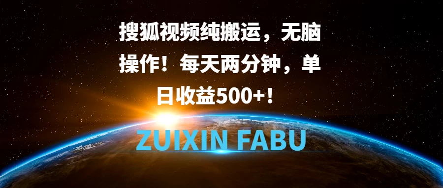 搜狐视频纯搬运，无脑操作！每天两分钟，单日收益500+！ - 严选资源大全 - 严选资源大全