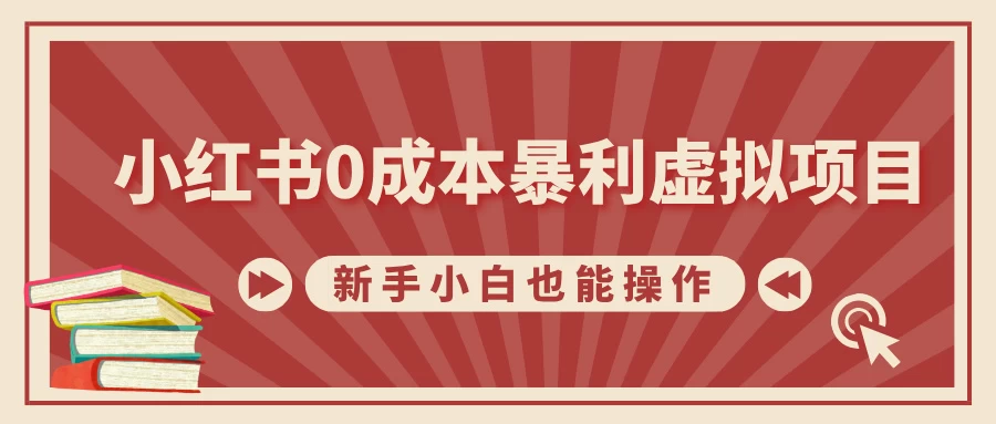 小红书0成本暴利虚拟项目，新手小白也能操作，轻松实现月入过万 - 严选资源大全 - 严选资源大全