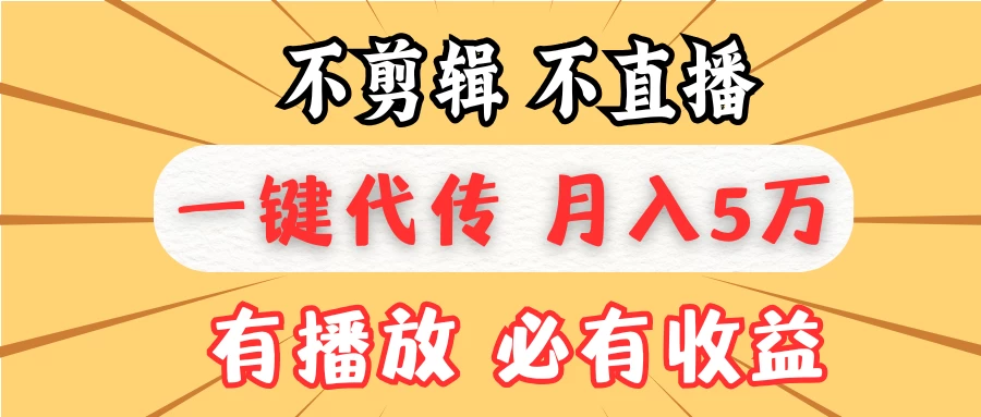 我出视频你来发，不剪辑，不直播，全自动一键代发，个位数播放都有收益！月入5万真轻松，懒人必备！ - 严选资源大全 - 严选资源大全