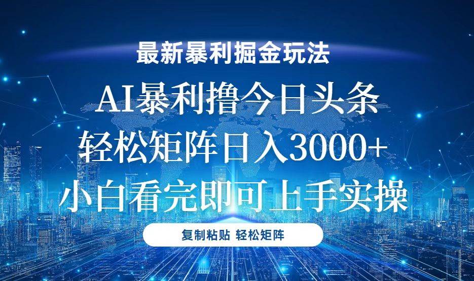 （13567期）今日头条最新暴利掘金玩法，轻松矩阵日入3000+ - 严选资源大全 - 严选资源大全