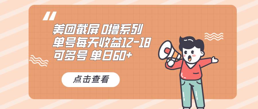 （13569期）0撸系列 美团截屏 单号12-18 单日60+ 可批量 - 严选资源大全 - 严选资源大全