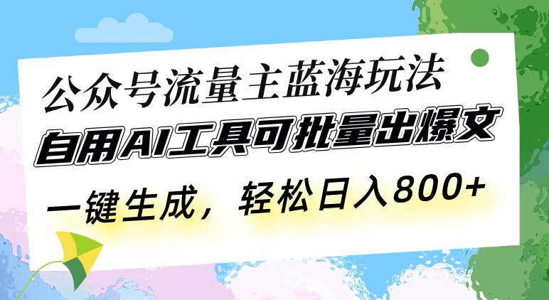 （13570期）公众号流量主蓝海玩法 自用AI工具可批量出爆文，一键生成，轻松日入800 - 严选资源大全 - 严选资源大全