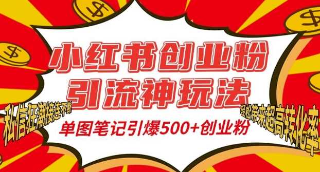 小红书创业粉引流神玩法，单图笔记引爆500+精准创业粉丝，私信狂潮接连不断 - 严选资源大全 - 严选资源大全