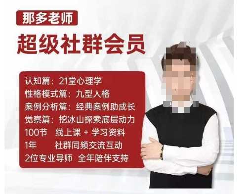 那多老师超级社群会员：开启自我探索之路，提升内在力量 - 严选资源大全 - 严选资源大全