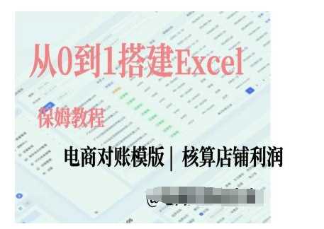 电商对账实操课从0到1搭建Excel电商对账模版 - 严选资源大全 - 严选资源大全