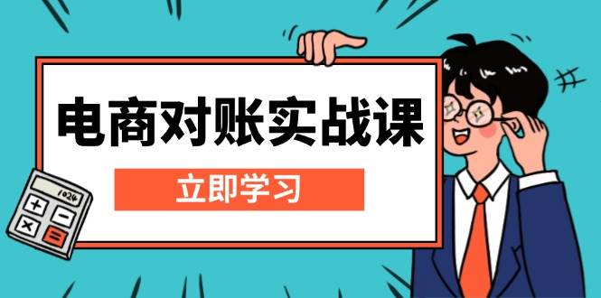 （13573期）电商 对账实战课：详解Excel对账模板搭建，包含报表讲解，核算方法 - 严选资源大全 - 严选资源大全