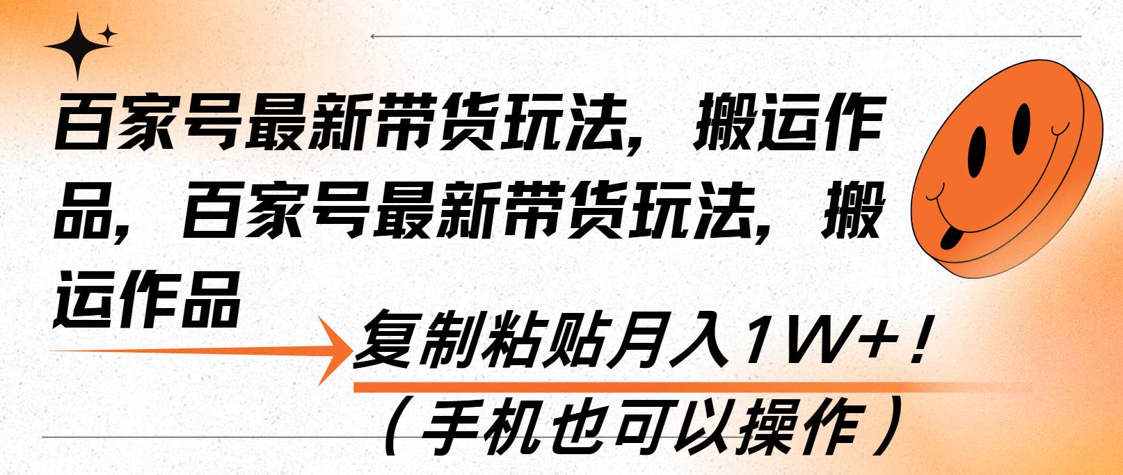 （13580期）百家号最新带货玩法，搬运作品，复制粘贴月入1W+！（手机也可以操作） - 严选资源大全 - 严选资源大全