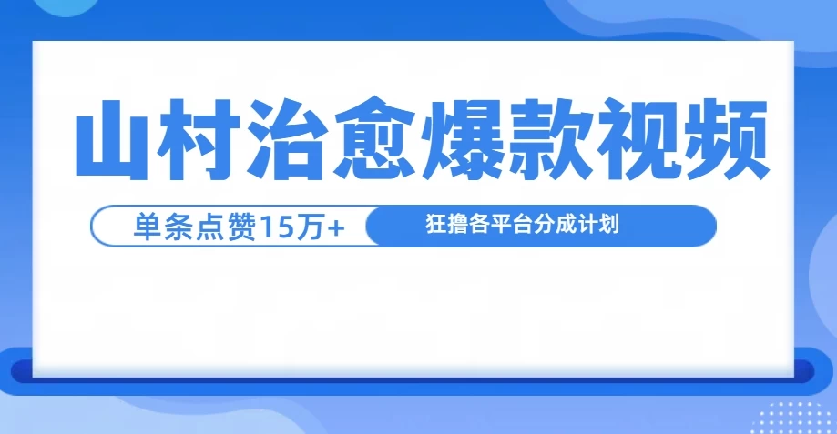 制作山村治愈视频，单条视频爆15万点赞，日入1000+ - 严选资源大全 - 严选资源大全