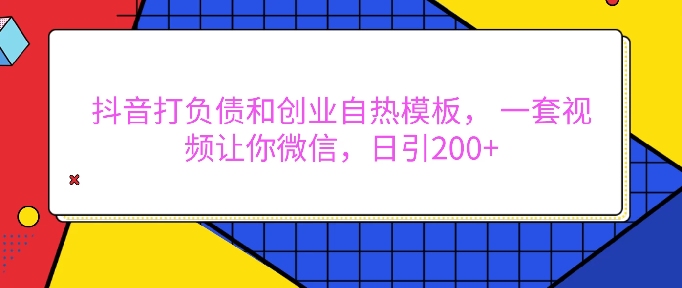 抖音打负债和创业自热模板， 一套视频让你微信，日引200+ - 严选资源大全 - 严选资源大全