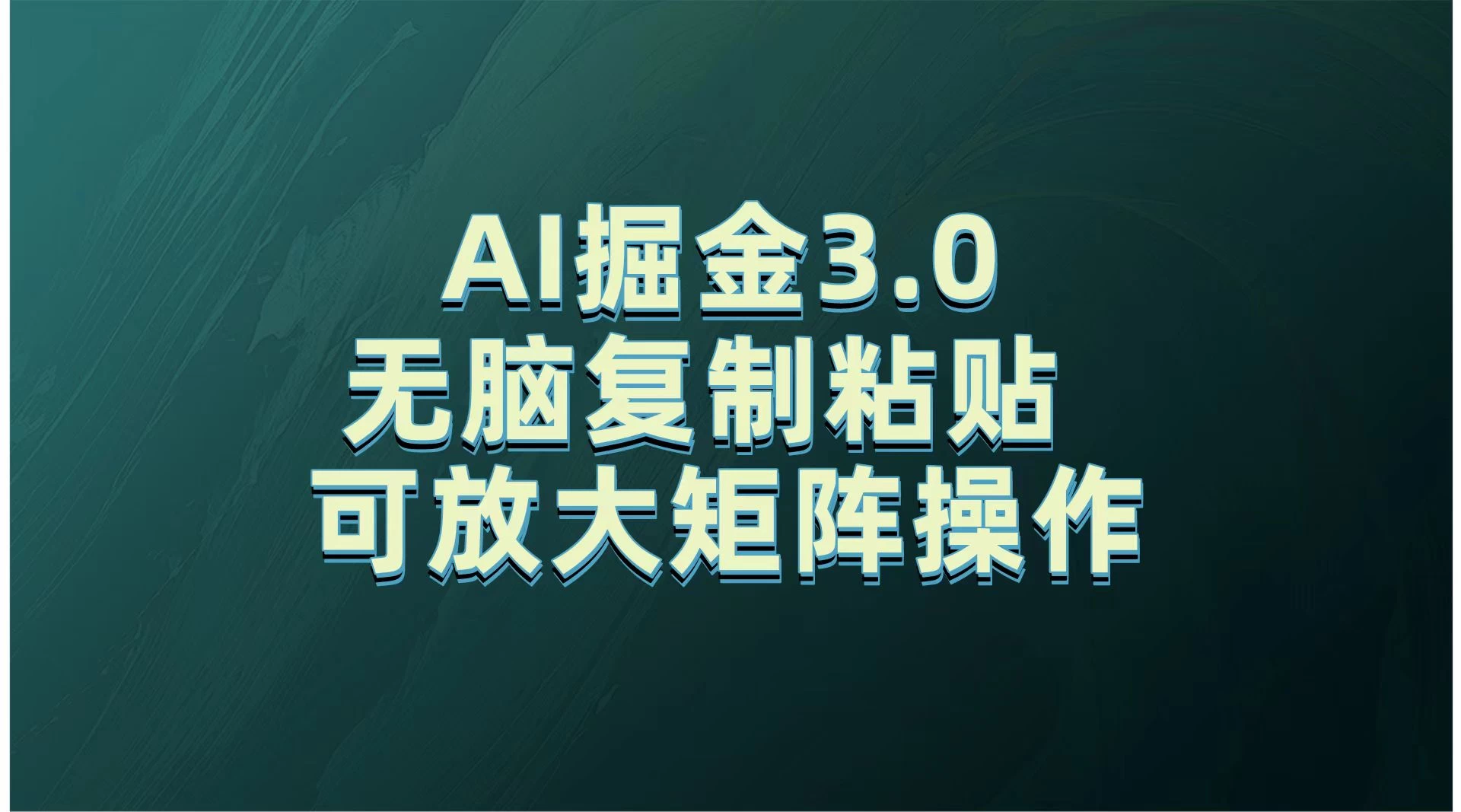 无需经验，每天操作5分钟，AI掘金3.0轻松月入2w+，赚得比你想象的多！ - 严选资源大全 - 严选资源大全