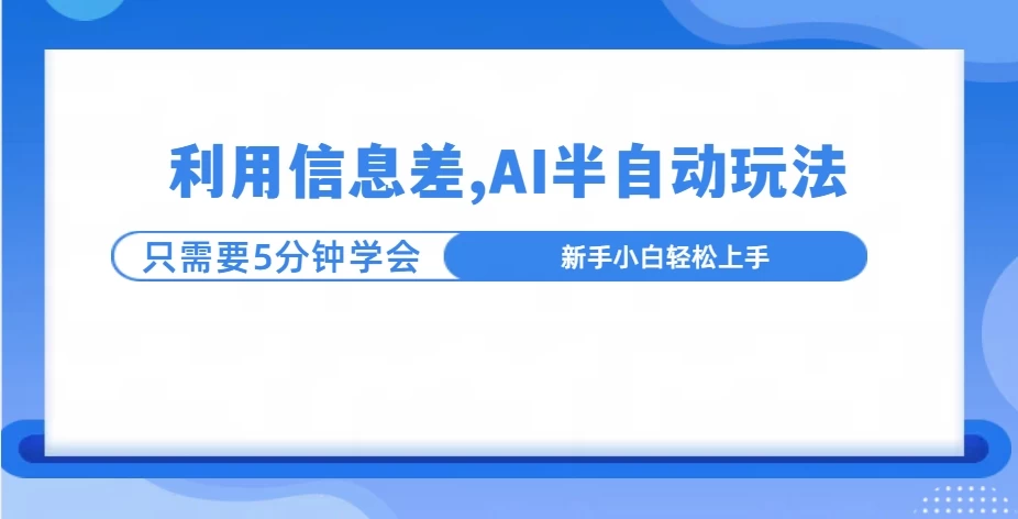 利用信息差，AI半自动挂机，学员单日产生三位数收益 - 严选资源大全 - 严选资源大全