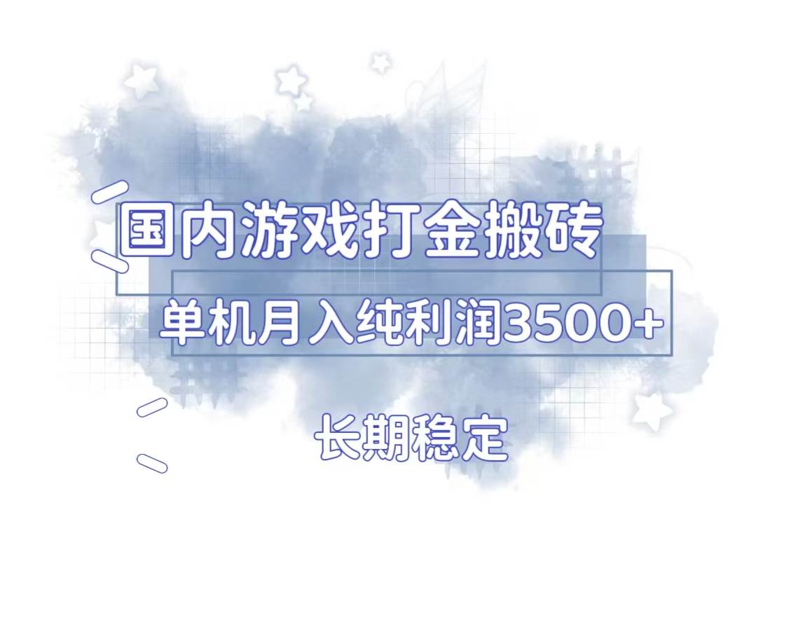 （13584期）国内游戏打金搬砖，长期稳定，单机纯利润3500+多开多得 - 严选资源大全 - 严选资源大全