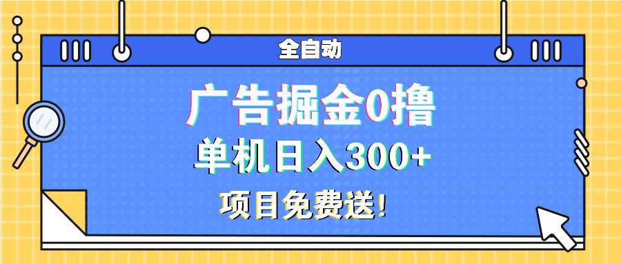 （13585期）广告掘金0撸项目免费送，单机日入300+ - 严选资源大全 - 严选资源大全