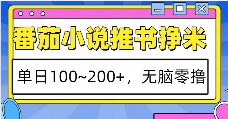 番茄小说推书赚米，单日100~200+，无脑零撸 - 严选资源大全 - 严选资源大全