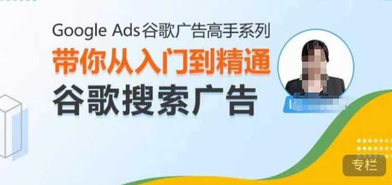 Google Ads谷歌广告高手 – 搜索广告，带你从入门到精通谷歌搜索广告 - 严选资源大全 - 严选资源大全