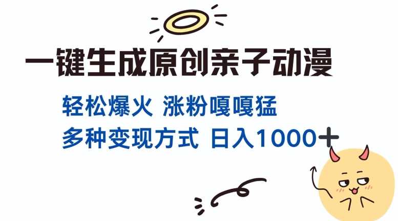 一键生成原创亲子对话动漫 单视频破千万播放 多种变现方式 日入多张 - 严选资源大全 - 严选资源大全