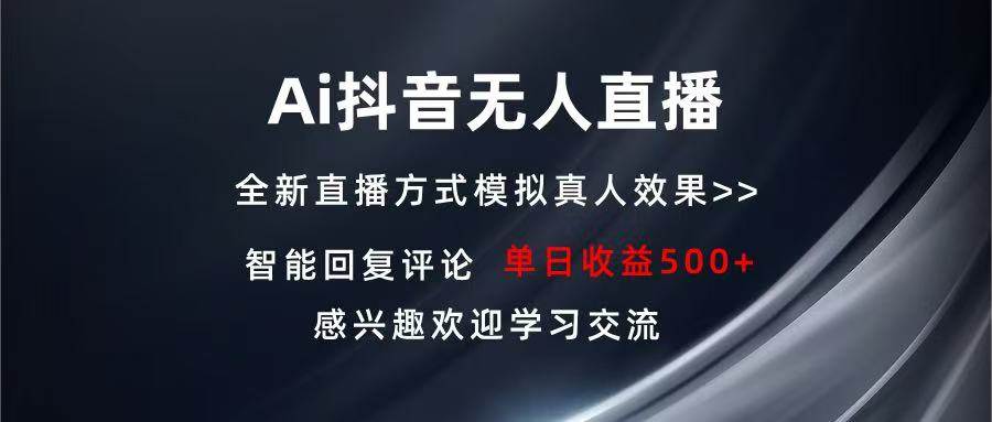 （13590期）Ai抖音无人直播 单机500+ 打造属于你的日不落直播间 长期稳定项目 感兴… - 严选资源大全 - 严选资源大全