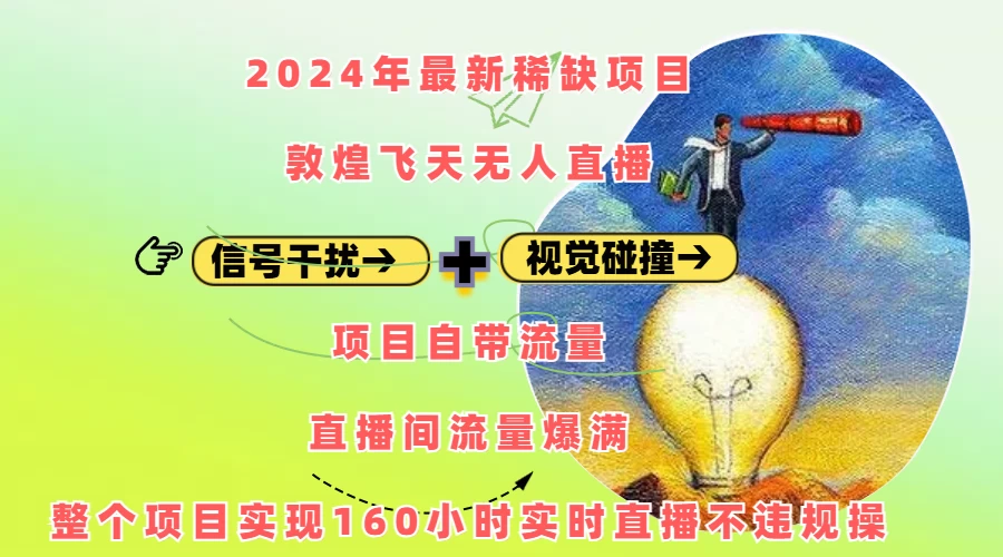 2024年最新稀缺项目敦煌飞天无人直播，内搭信号干扰+视觉碰撞防飞技术 ，流量爆满 - 严选资源大全 - 严选资源大全