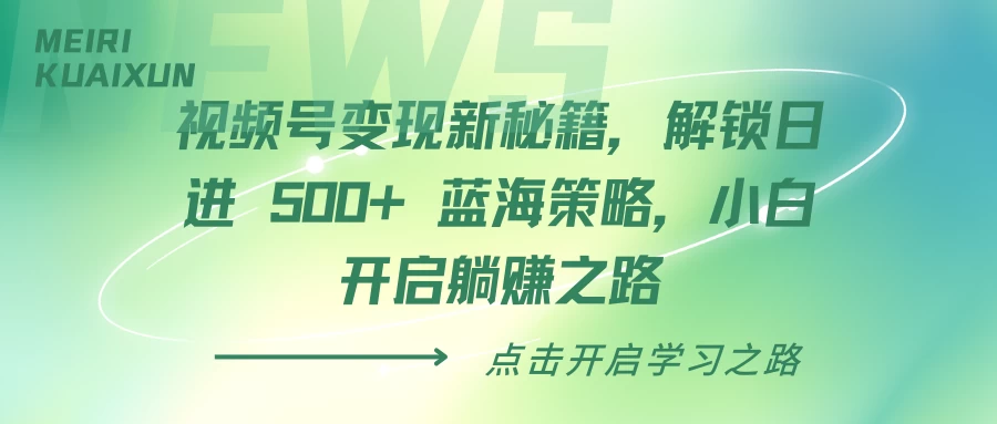 视频号变现新秘籍，解锁日进 500+ 蓝海策略，小白开启躺赚之路 - 严选资源大全 - 严选资源大全