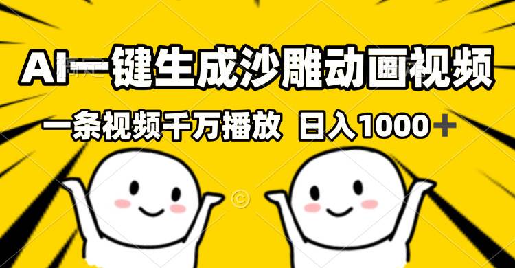 （13592期）AI一键生成沙雕视频，一条视频千万播放，轻松日入1000+ - 严选资源大全 - 严选资源大全