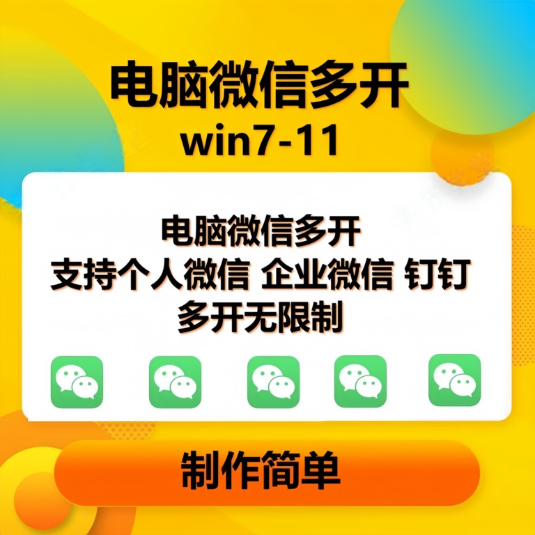 （13594期）pc微信多开软件，支持普通微信多开，企业微信多开，钉钉多开 - 严选资源大全 - 严选资源大全