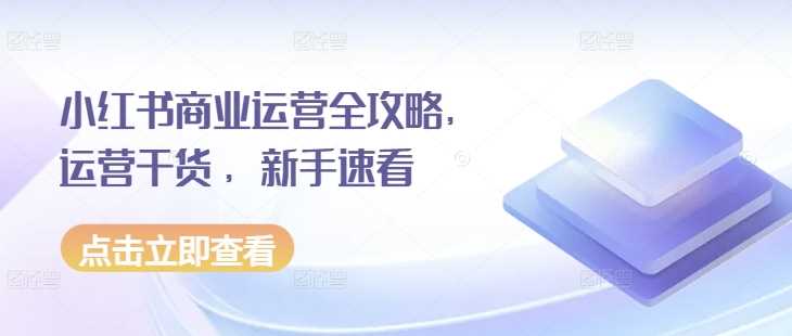 小红书商业运营全攻略，运营干货 ，新手速看 - 严选资源大全 - 严选资源大全