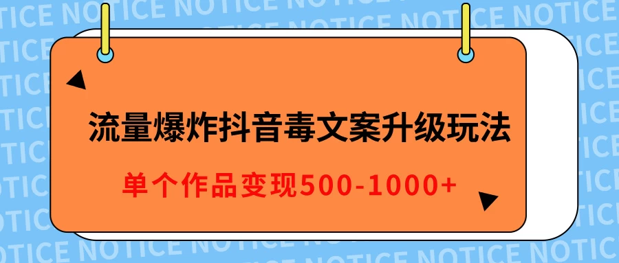 流量爆炸抖音毒文案升级玩法，5分钟一条原创作品，单个作品变现500-1000+ - 严选资源大全 - 严选资源大全