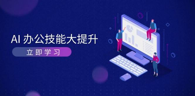 AI办公技能大提升，学习AI绘画、视频生成，让工作变得更高效、更轻松 - 严选资源大全 - 严选资源大全