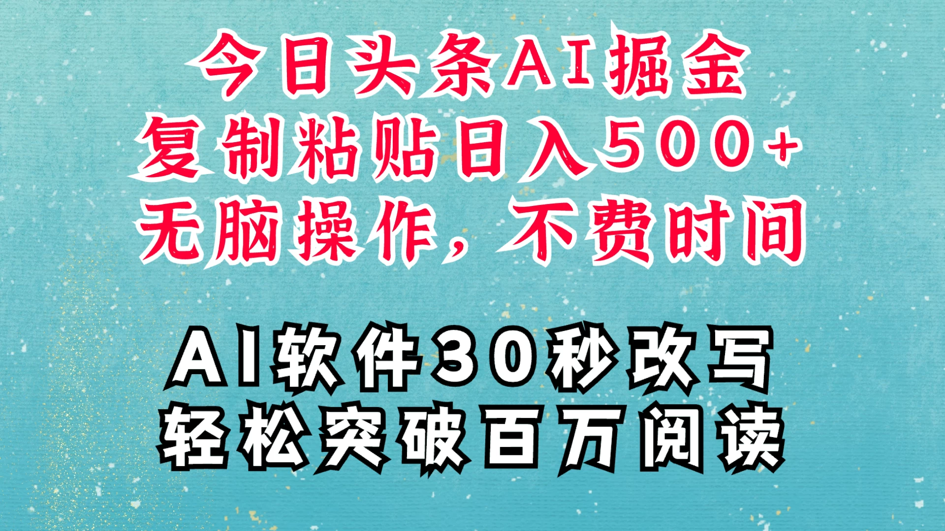 AI头条掘金项目，复制粘贴稳定变现，AI一键写文，空闲时间轻松变现500+ - 严选资源大全 - 严选资源大全