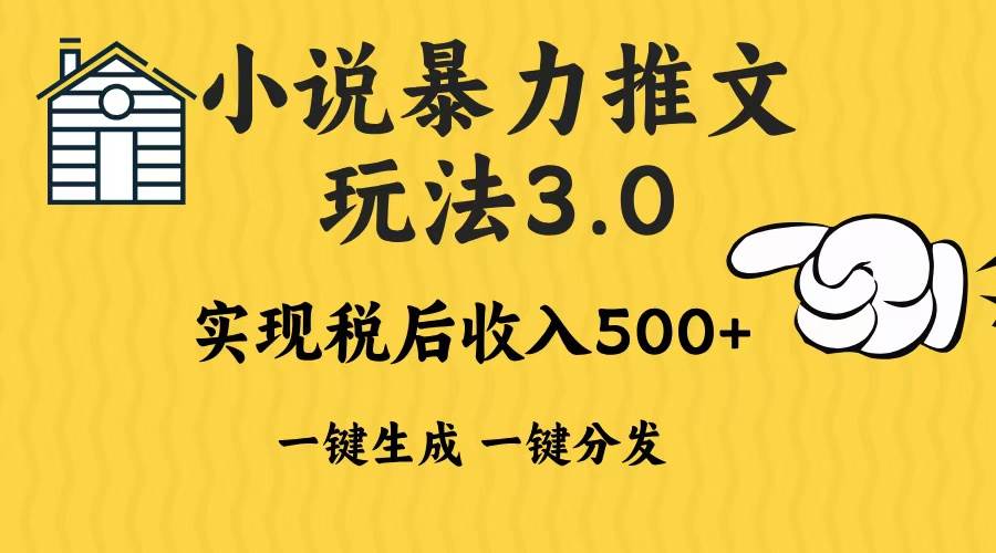 （13598期）2024年小说推文暴力玩法3.0一键多发平台生成无脑操作日入500-1000+ - 严选资源大全 - 严选资源大全