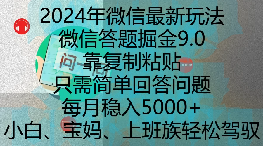 2024年微信最新玩法，微信答题掘金9.0玩法出炉，靠复制粘贴，只需简单回答问题，每月稳入5000+ - 严选资源大全 - 严选资源大全