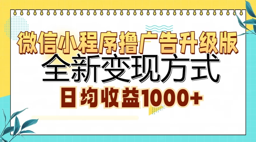 微信小程序撸广告升级版，全新变现方式，日均收益1000+ - 严选资源大全 - 严选资源大全