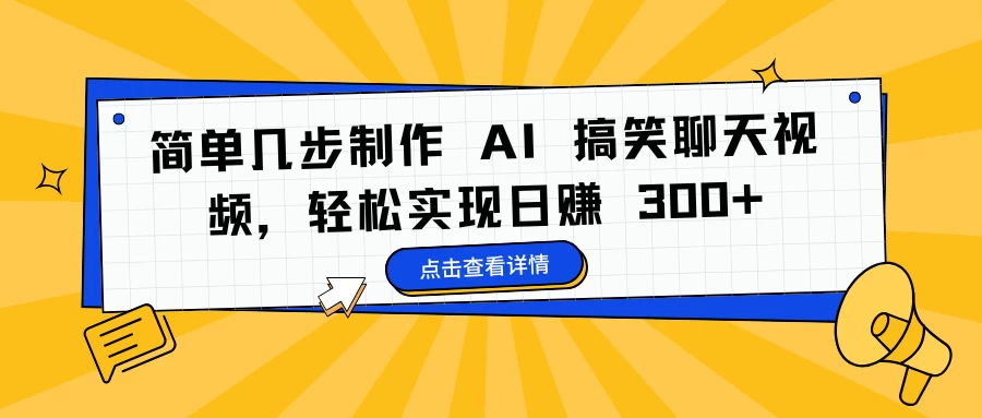 简单几步制作 AI 搞笑聊天视频，轻松实现日赚 300+ - 严选资源大全 - 严选资源大全