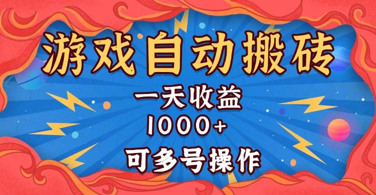 （13600期）国外游戏无脑自动搬砖，一天收益1000+ 可多号操作 - 严选资源大全 - 严选资源大全