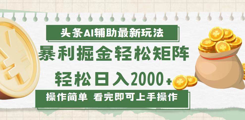 （13601期）今日头条AI辅助掘金最新玩法，轻松矩阵日入2000+ - 严选资源大全 - 严选资源大全