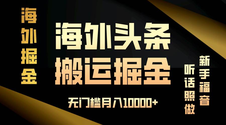 （13602期）海外头条搬运发帖，新手福音，听话照做，无门槛月入10000+ - 严选资源大全 - 严选资源大全