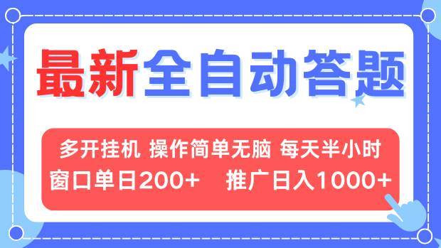 （13605期）最新全自动答题项目，多开挂机简单无脑，窗口日入200+，推广日入1k+，… - 严选资源大全 - 严选资源大全