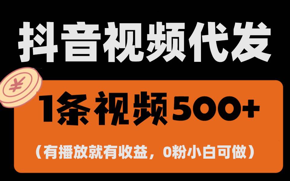 （13607期）最新零撸项目，一键托管代发视频，有播放就有收益，日入1千+，有抖音号… - 严选资源大全 - 严选资源大全