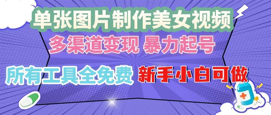 （13610期）单张图片作美女视频 ，多渠道变现 暴力起号，所有工具全免费 ，新手小… - 严选资源大全 - 严选资源大全