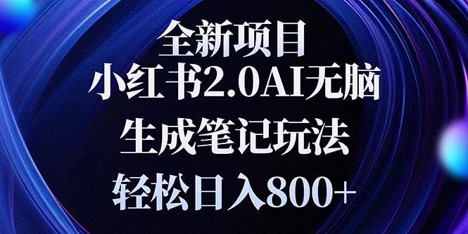 （13617期）全新小红书2.0无脑生成笔记玩法轻松日入800+小白新手简单上手操作 - 严选资源大全 - 严选资源大全